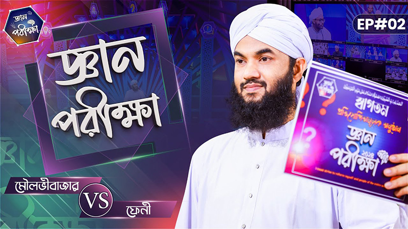 Gyan Parikkha Season 1 l EP#02 | জ্ঞান পরীক্ষা
